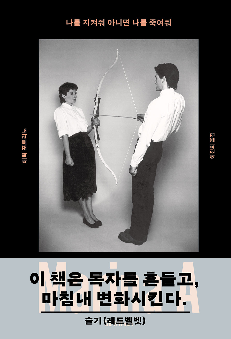 나를 지켜줘 아니면 나를 죽여줘(양장본 Hardcover)