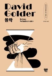 몰락(이렌 네미롭스키 선집 5)
