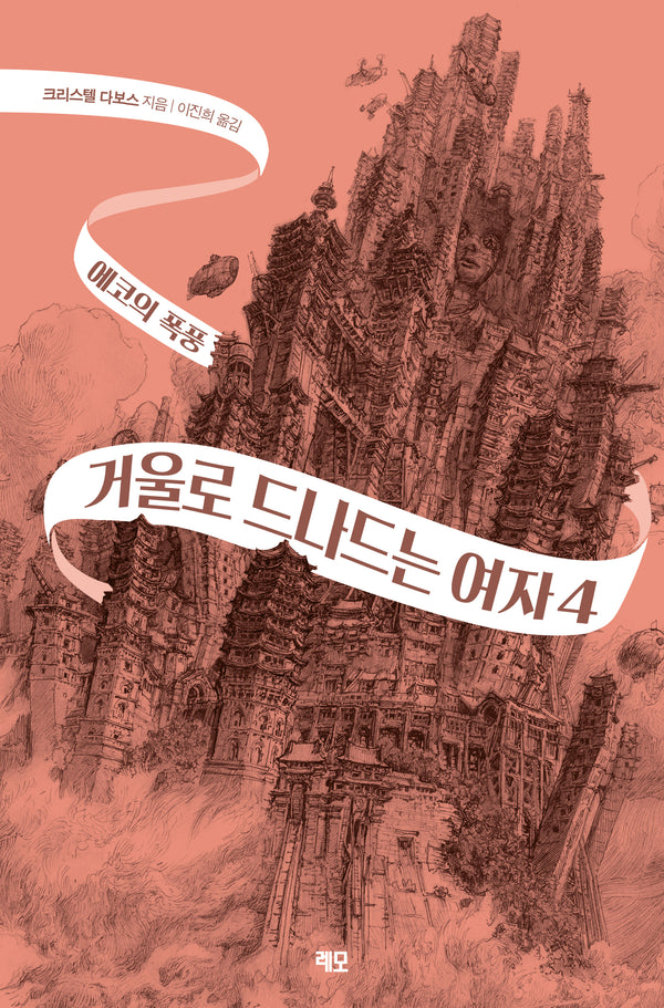 거울로 드나드는 여자 4: 에코의 폭풍