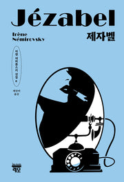 제자벨(이렌 네미롭스키 선집 6)