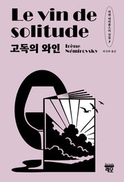 고독의 와인