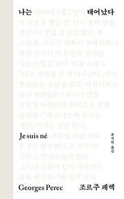 나는 태어났다(양장본 Hardcover)
