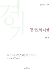 경기도의 태실(경기그레이트북스 29)