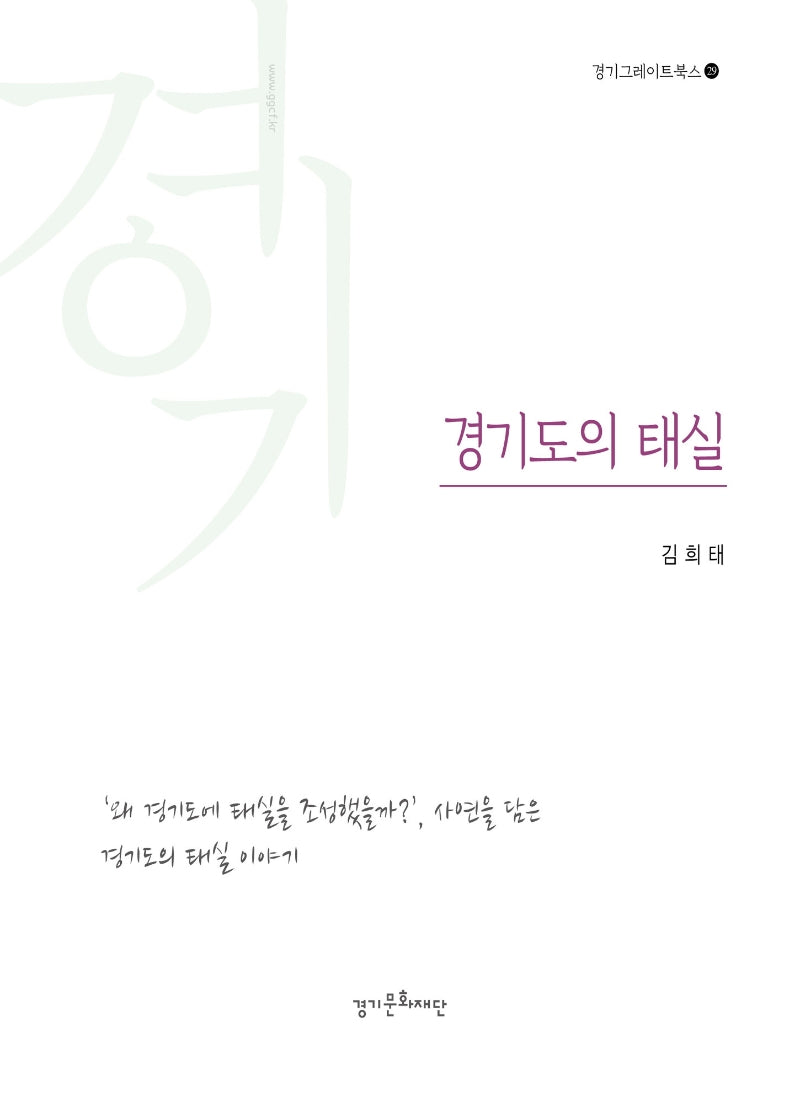 경기도의 태실(경기그레이트북스 29)