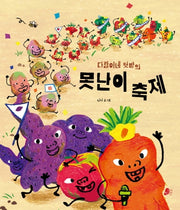 다람이네 텃밭의 못난이 축제(빨간콩그림책 14)(양장본 Hardcover)