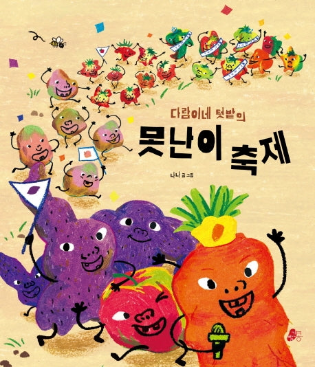 다람이네 텃밭의 못난이 축제(빨간콩그림책 14)(양장본 Hardcover)
