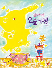 엄마의 요술 가방(빨간콩그림책 15)(양장본 HardCover)