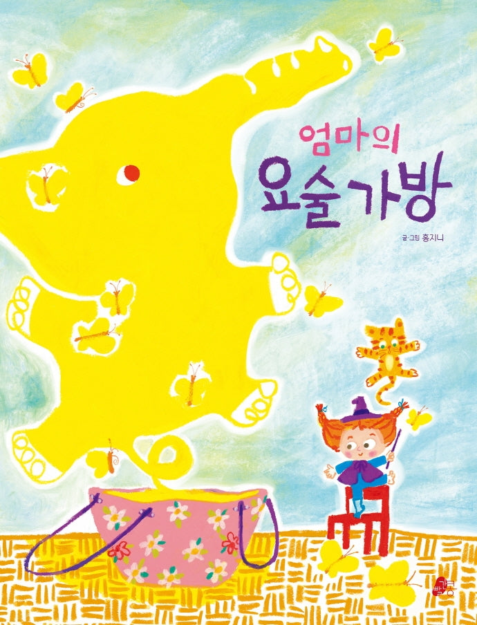 엄마의 요술 가방(빨간콩그림책 15)(양장본 HardCover)