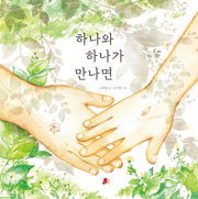 하나와 하나가 만나면(빨간콩그림책 16)(양장본 Hardcover)
