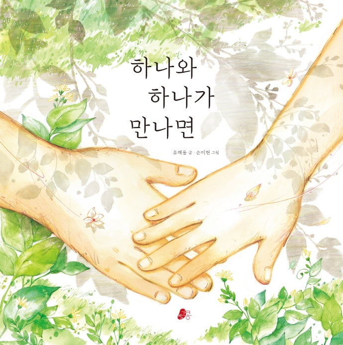 하나와 하나가 만나면(빨간콩그림책 16)(양장본 Hardcover)