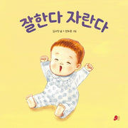 잘한다 자란다(빨간콩아기책 2)(보드북)