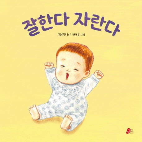 잘한다 자란다(빨간콩아기책 2)(보드북)
