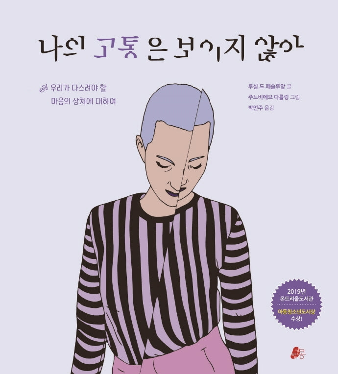 나의 고통은 보이지 않아(빨간콩1318 1)(양장본 Hardcover)