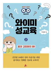 와이미 성교육 2: 혼자 고민하지 마!(청소년편)