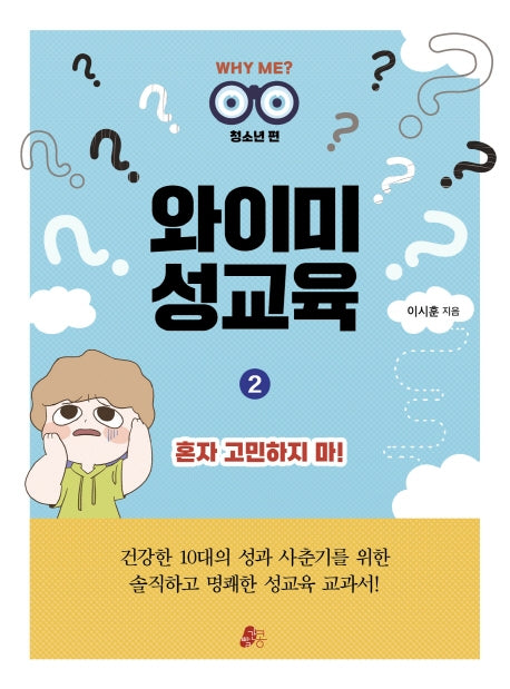 와이미 성교육 2: 혼자 고민하지 마!(청소년편)