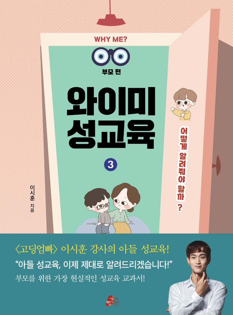 와이미 성교육 3: 어떻게 알려줘야 할까?(부모 편)