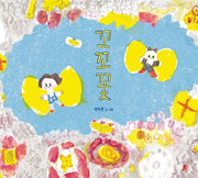 꼬꼬꽃(빨간콩그림책 24)(양장본 Hardcover)