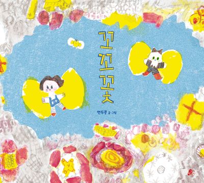 꼬꼬꽃(빨간콩그림책 24)(양장본 Hardcover)