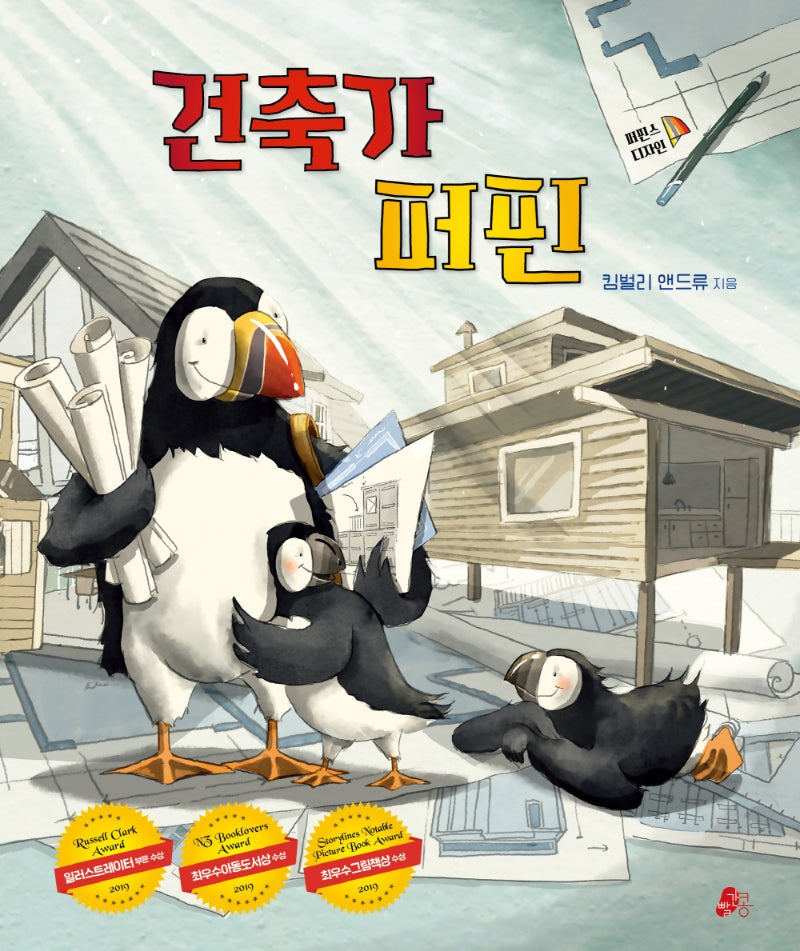 건축가 퍼핀(빨간콩그림책 18)(양장본 Hardcover)