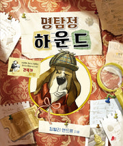 명탐정 하운드(빨간콩그림책 19)(양장본 Hardcover)
