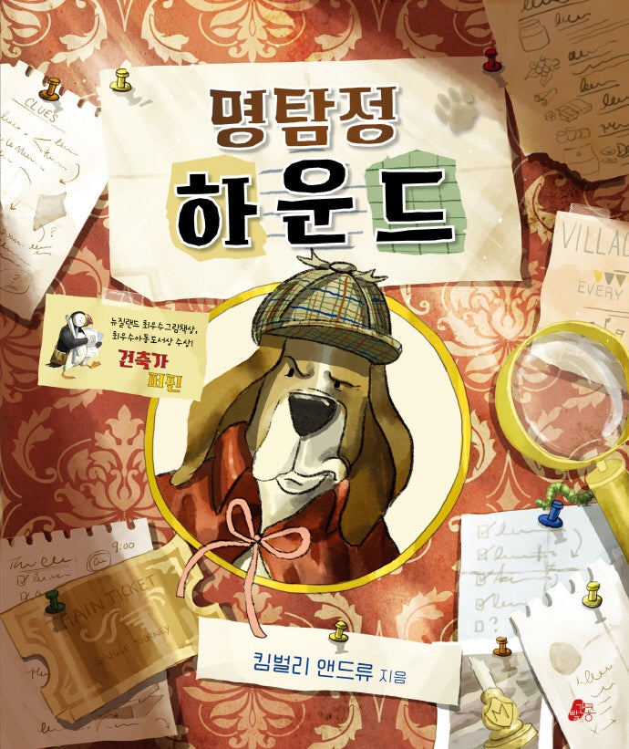 명탐정 하운드(빨간콩그림책 19)(양장본 Hardcover)
