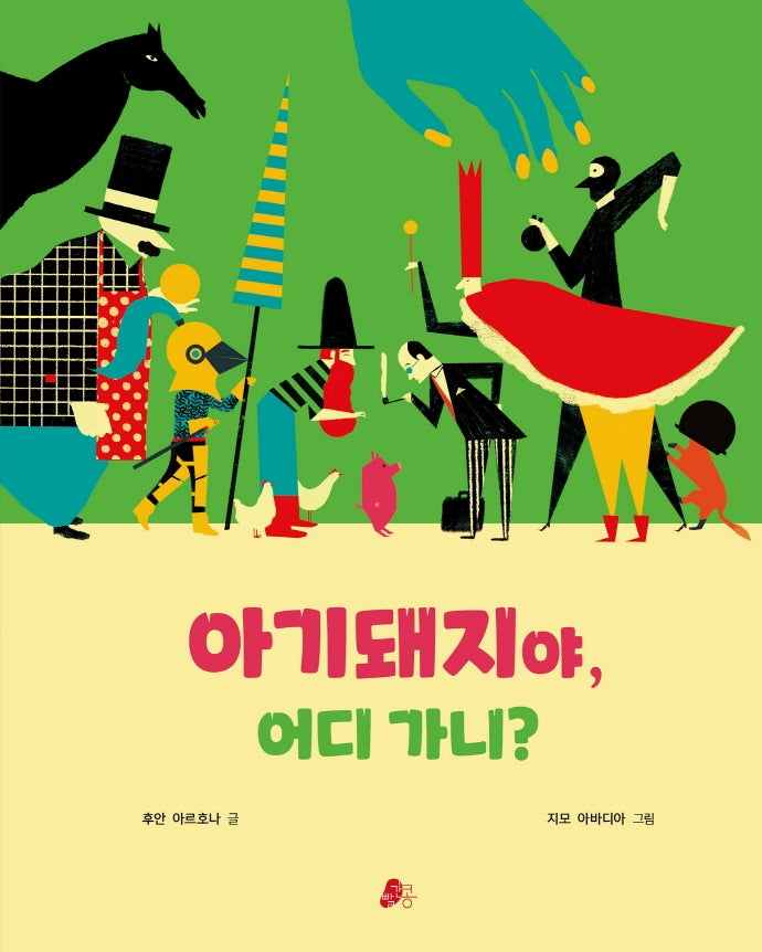아기돼지야 어디 가니?(빨간콩그림책 20)(양장본 Hardcover)