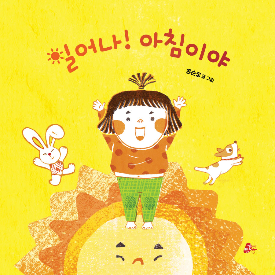 일어나! 아침이야(빨간콩 아기책 2)(보드북)
