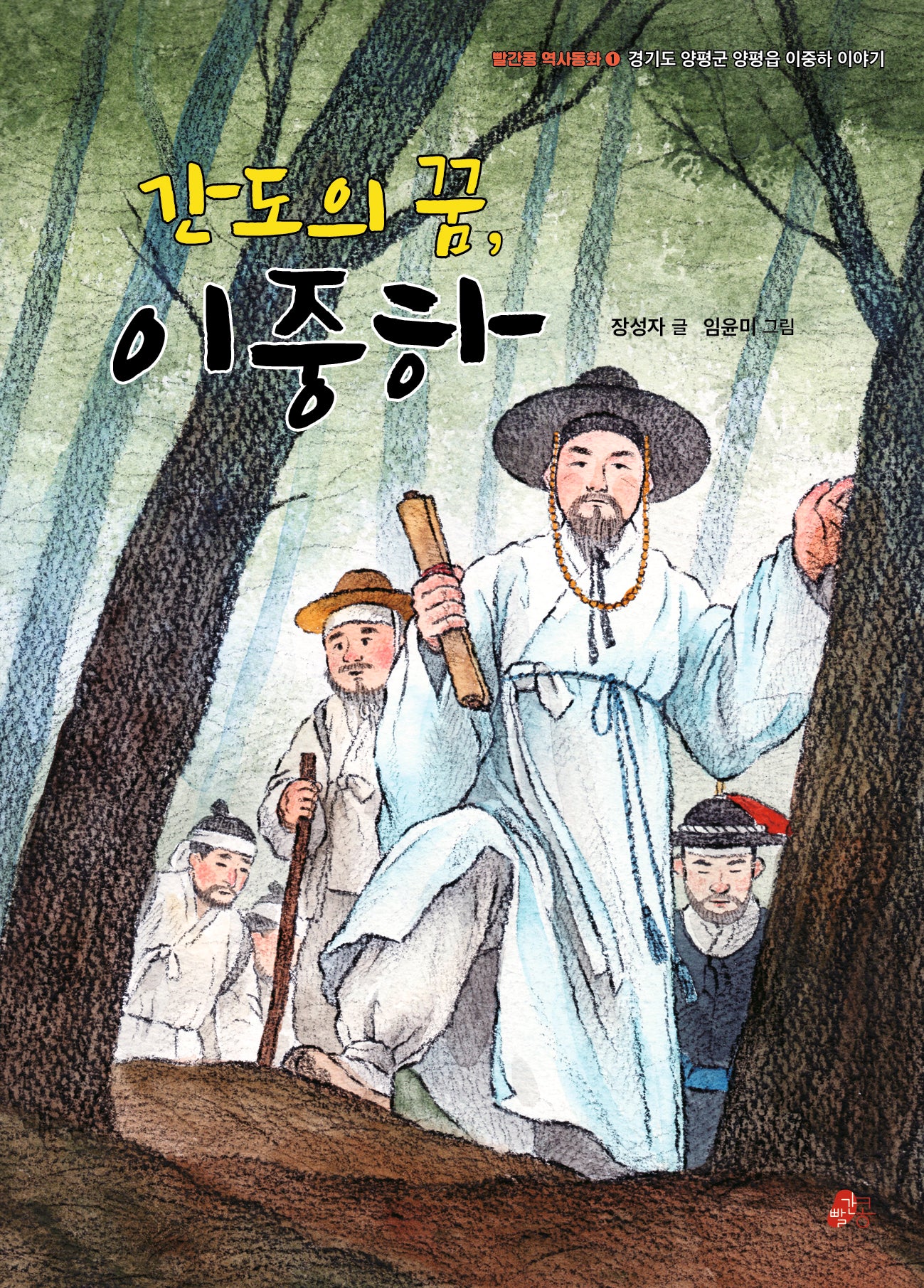 간도의 꿈, 이중하(빨간콩 역사동화 1)