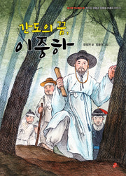 간도의 꿈, 이중하(빨간콩 역사동화 1)