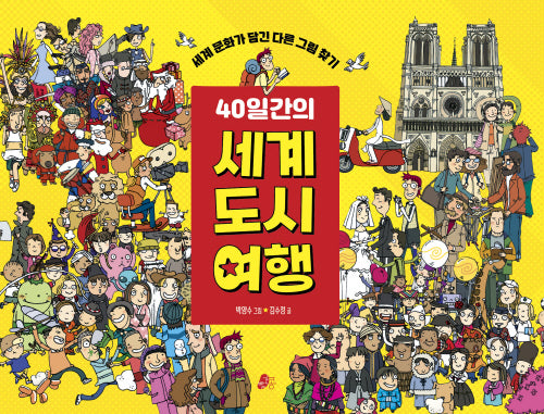 40일 간의 세계 도시 여행(빨간콩 북트래블 1)(양장본 Hardcover)