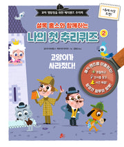 셜록 홈스와 함께하는 나의 첫 추리퀴즈 2(빨간콩 논리책 6)(양장본 Hardcover)