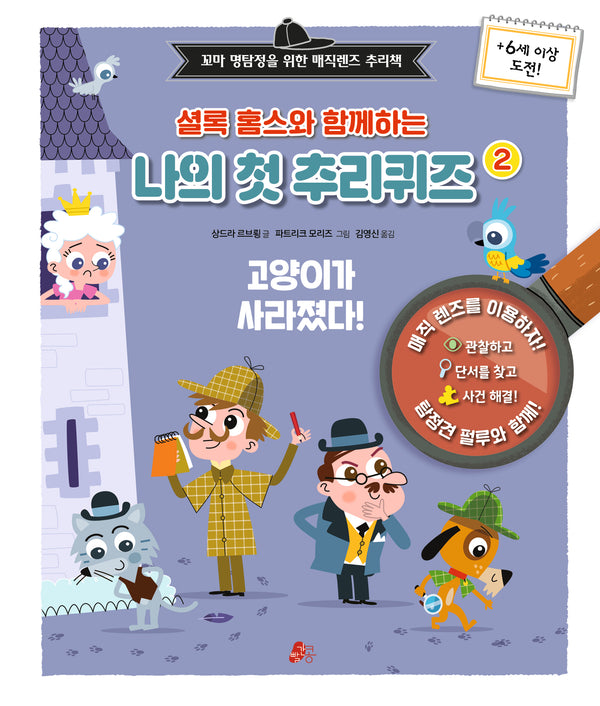 셜록 홈스와 함께하는 나의 첫 추리퀴즈 2(빨간콩 논리책 6)(양장본 Hardcover)