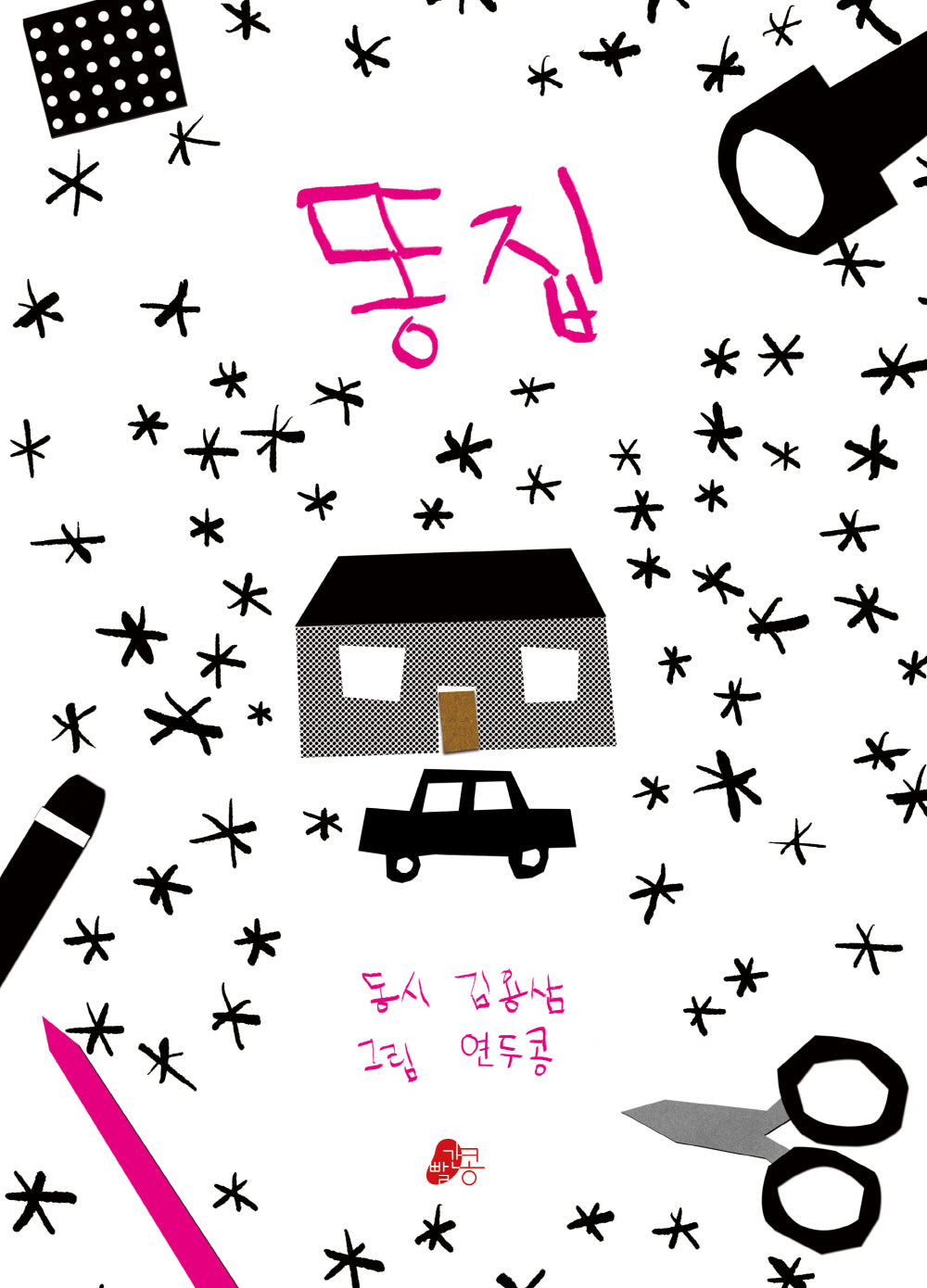 똥집(양장본 Hardcover)