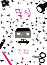 똥집(양장본 Hardcover)