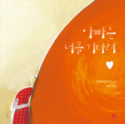 아빠는 너를 기다려(빨간콩그림책 21)(양장본 Hardcover)