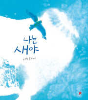 나는 새야(양장본 Hardcover)