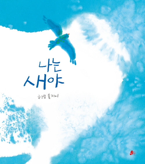 나는 새야(양장본 Hardcover)
