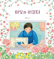 미싱과 리코더(빨간콩그림책 25)(양장본 Hardcover)