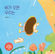 비가오면 우리는(빨간콩그림책 26)(양장본 Hardcover)