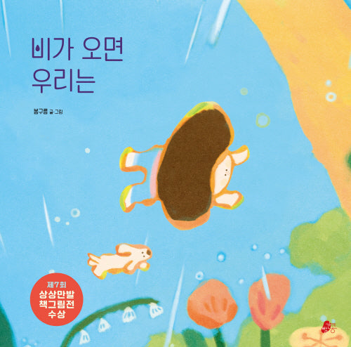비가오면 우리는(빨간콩그림책 26)(양장본 Hardcover)
