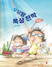 우당탕 옥상천막(빨간콩그림책 28)(양장본 Hardcover)