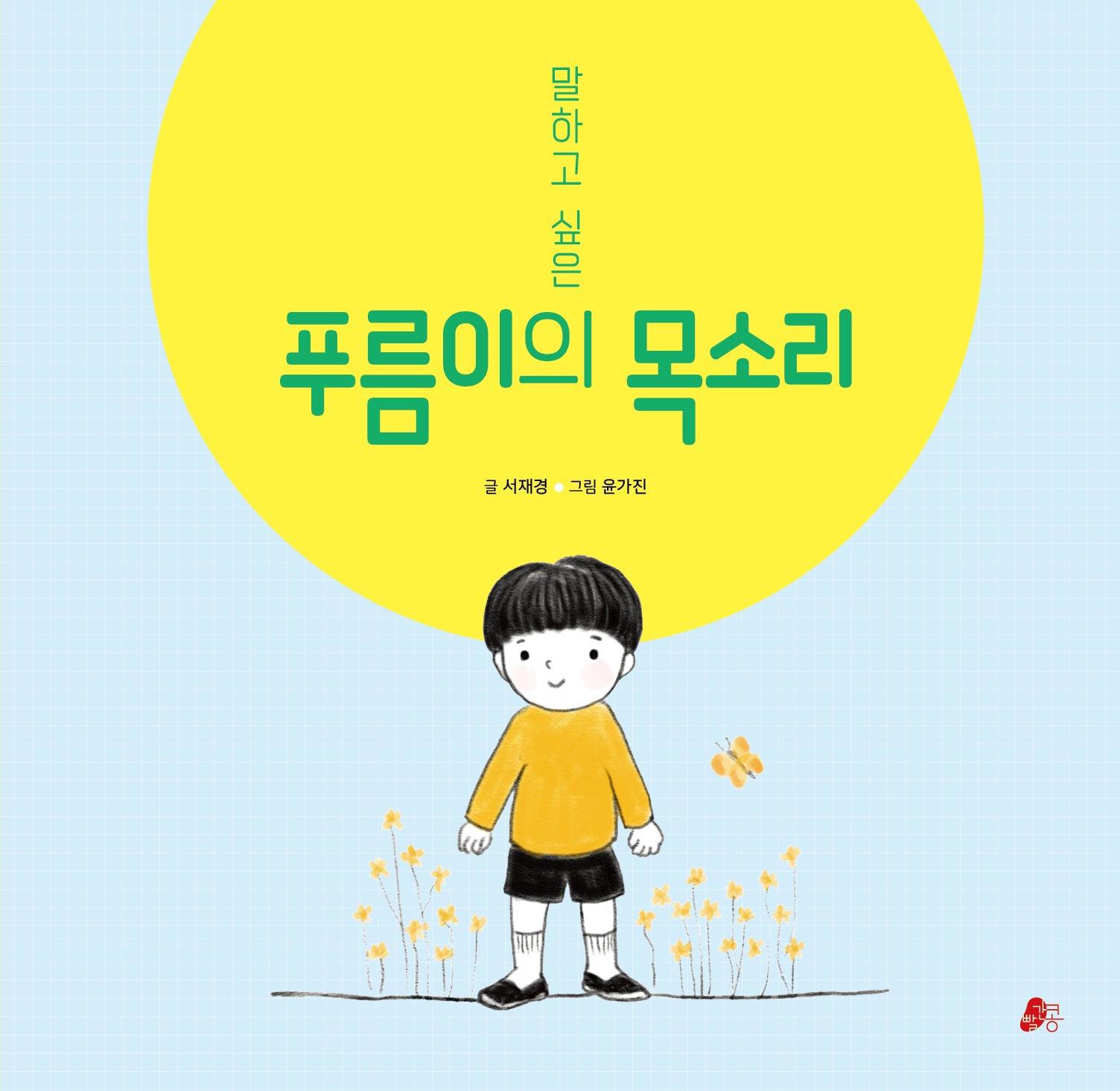말하고 싶은 푸름이의 목소리(빨간콩그림책 29)(양장본 Hardcover)
