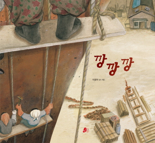 깡깡깡(빨간콩그림책 32)(양장본 Hardcover)