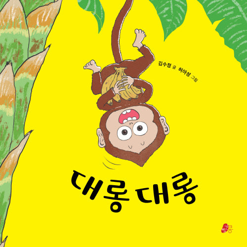 대롱대롱(빨간콩아기책 4)(보드북)