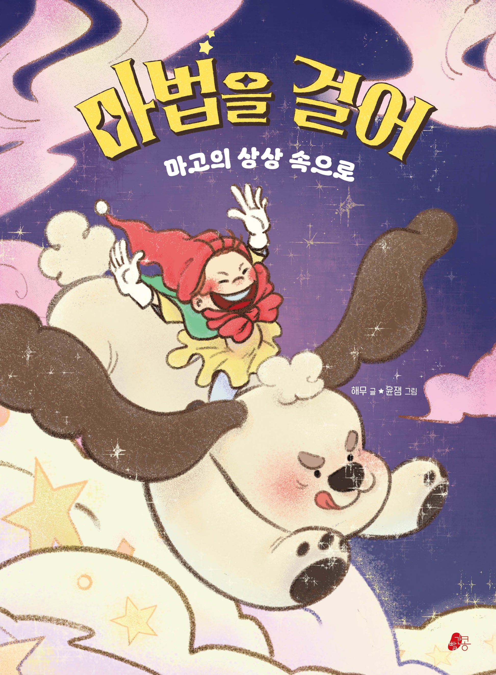 마법을 걸어(빨간콩그림책 30)(양장본 Hardcover)