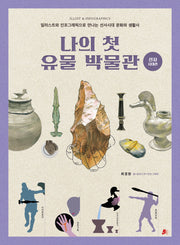 나의 첫 유물 박물관: 선사시대관(한걸음한국사 1)