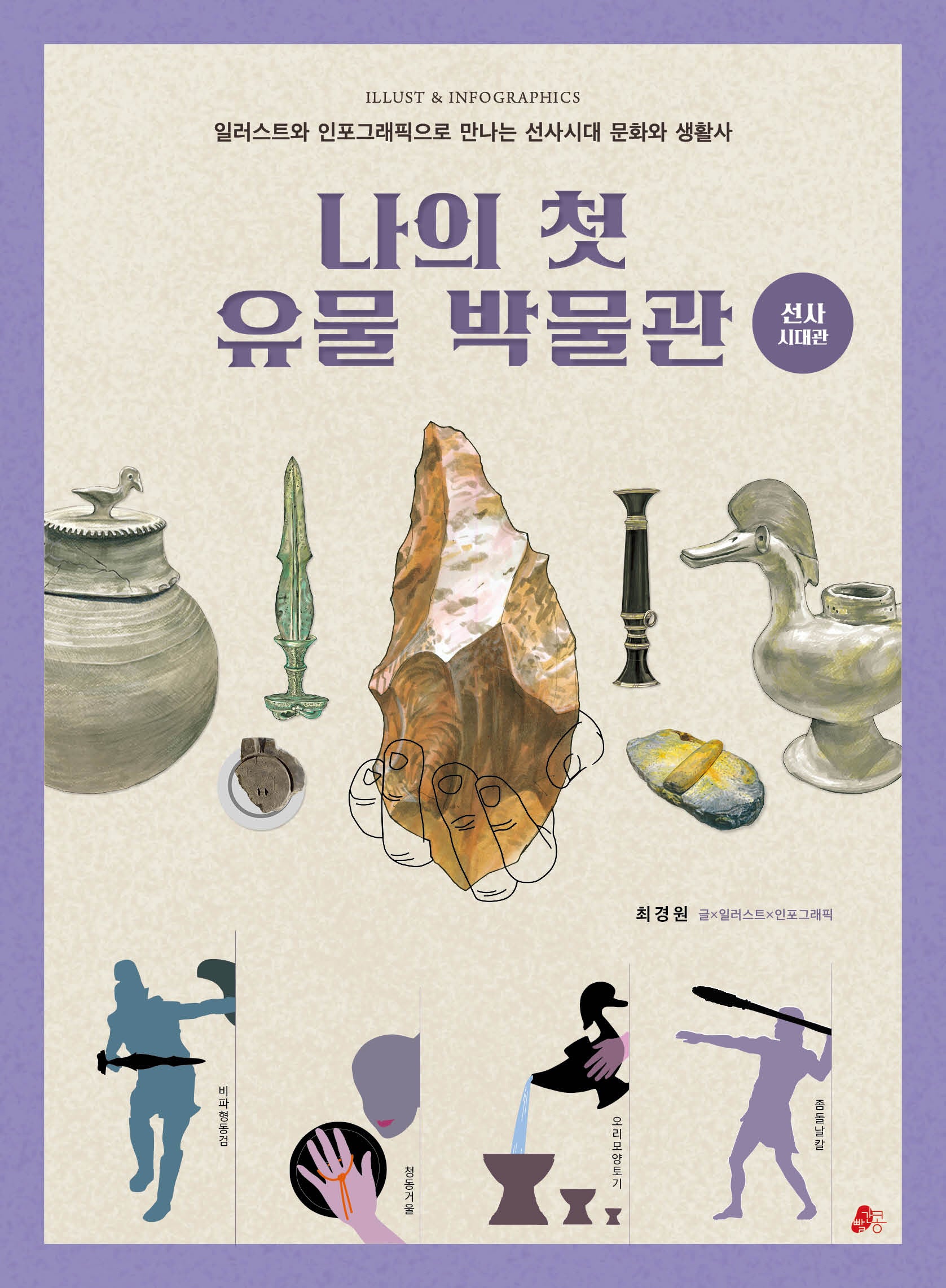 나의 첫 유물 박물관: 선사시대관(한걸음한국사 1)