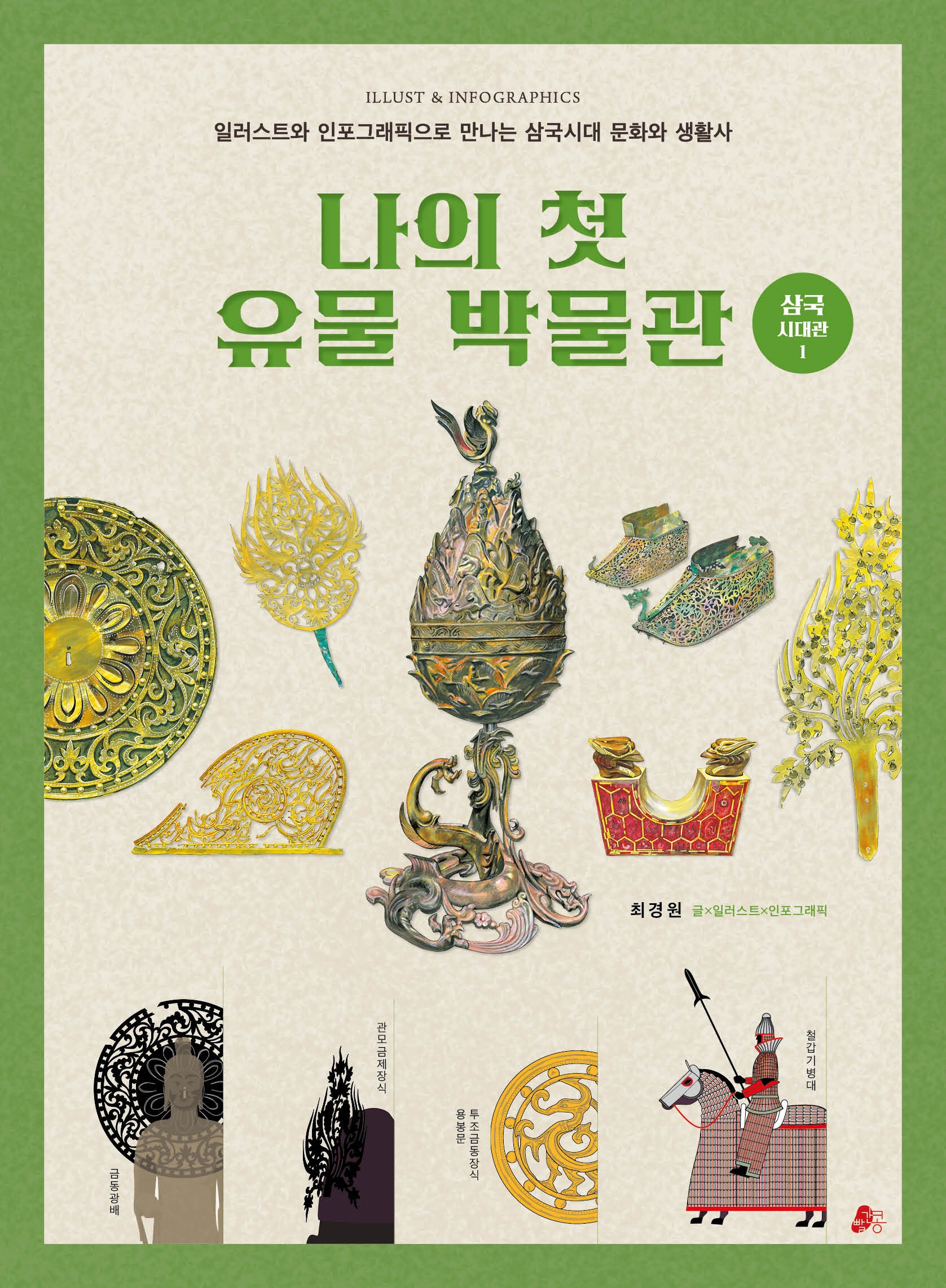 나의 첫 유물 박물관: 삼국시대관 1