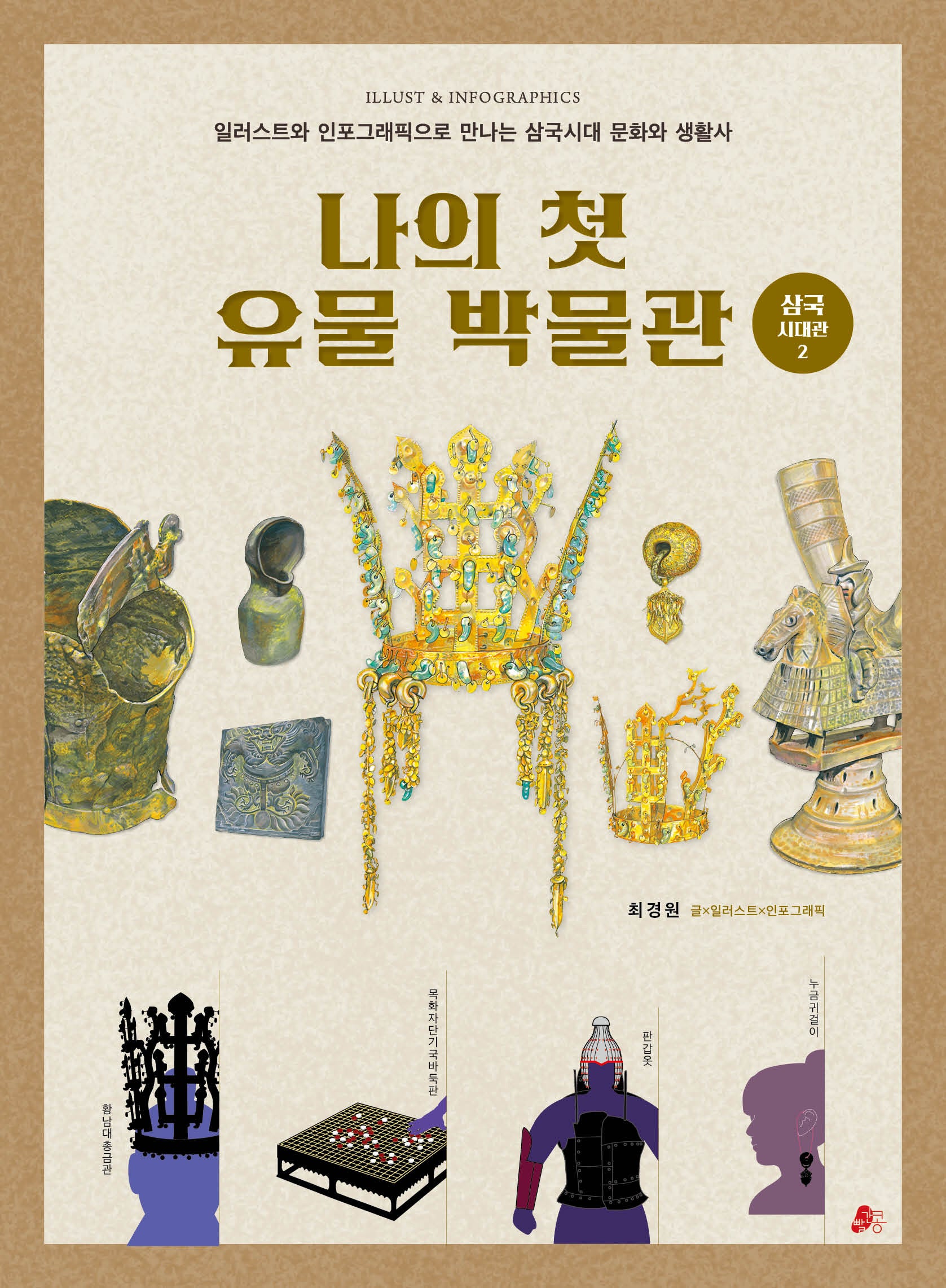 나의 첫 유물 박물관: 삼국시대관 2(한걸음한국사 3)