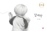 담벼락(빨간콩그림책 31)(양장본 Hardcover)